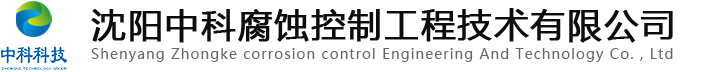 沈阳中科腐蚀控制工程技术有限公司